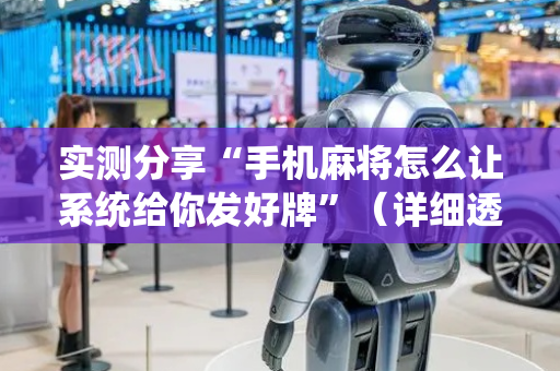 实测分享“手机麻将怎么让系统给你发好牌”（详细透视教程）-哔哩哔哩