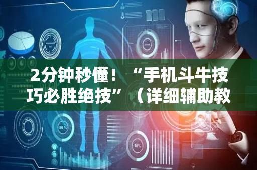 2分钟秒懂！“手机斗牛技巧必胜绝技”（详细辅助教程）-哔哩哔哩