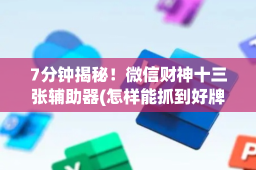 7分钟揭秘！微信财神十三张辅助器(怎样能抓到好牌)