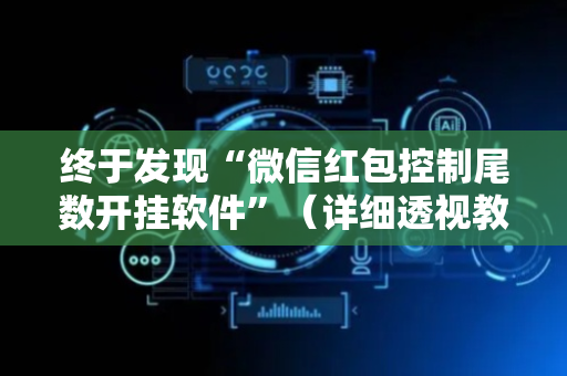 终于发现“微信红包控制尾数开挂软件”（详细透视教程）-哔哩哔哩