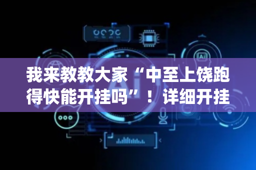 我来教教大家“中至上饶跑得快能开挂吗”！详细开挂教程（确实真的有挂)-抖音