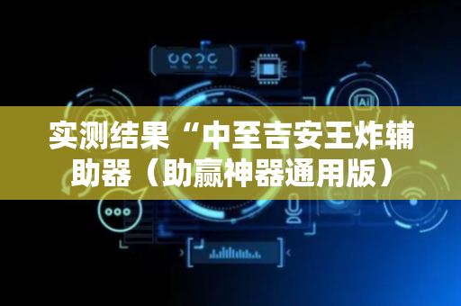 实测结果“中至吉安王炸辅助器（助赢神器通用版）