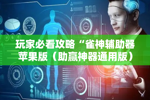 玩家必看攻略“雀神辅助器苹果版（助赢神器通用版）
