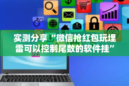实测分享“微信抢红包玩埋雷可以控制尾数的软件挂”（详细透视教程）-哔哩哔哩