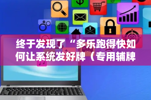 终于发现了“多乐跑得快如何让系统发好牌（专用辅牌神器免安装）