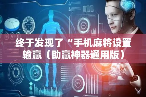 终于发现了“手机麻将设置输赢（助赢神器通用版）