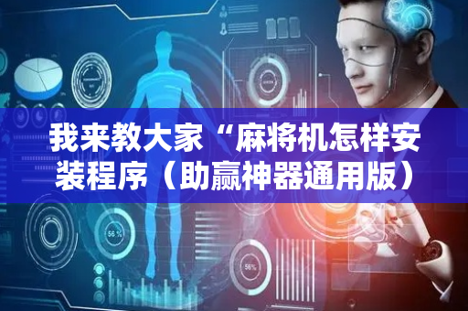 我来教大家“麻将机怎样安装程序（助赢神器通用版）