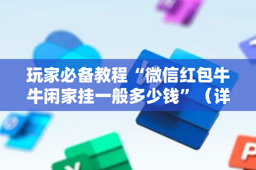 玩家必备教程“微信红包牛牛闲家挂一般多少钱”（详细透视教程）-哔哩哔哩