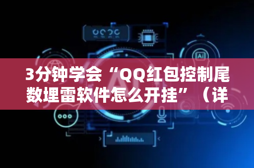 3分钟学会“QQ红包控制尾数埋雷软件怎么开挂”（详细透视教程）-哔哩哔哩