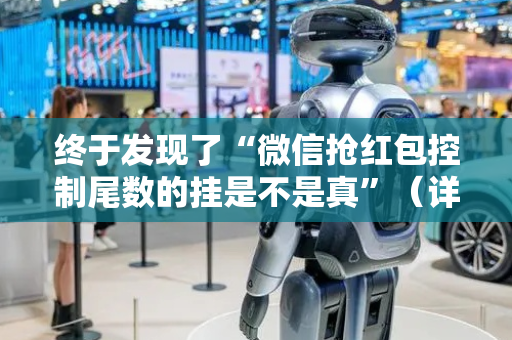 终于发现了“微信抢红包控制尾数的挂是不是真”（详细透视教程）-哔哩哔哩