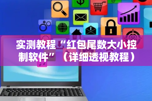 实测教程“红包尾数大小控制软件”（详细透视教程）-哔哩哔哩