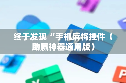 终于发现“手机麻将挂件（助赢神器通用版）