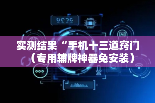 实测结果“手机十三道窍门（专用辅牌神器免安装）