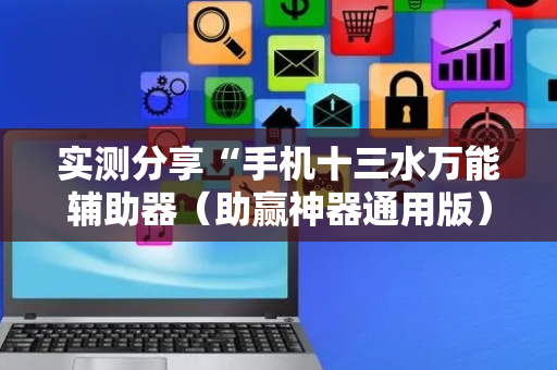 实测分享“手机十三水万能辅助器（助赢神器通用版）