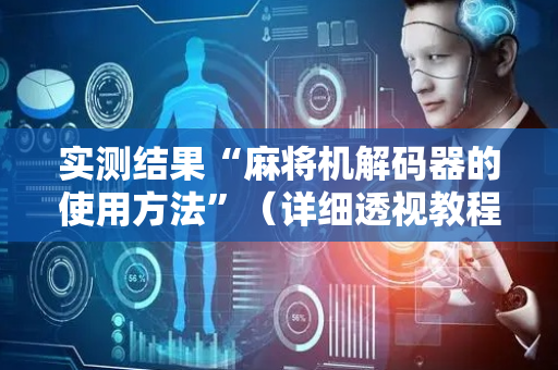 实测结果“麻将机解码器的使用方法”（详细透视教程）-哔哩哔哩