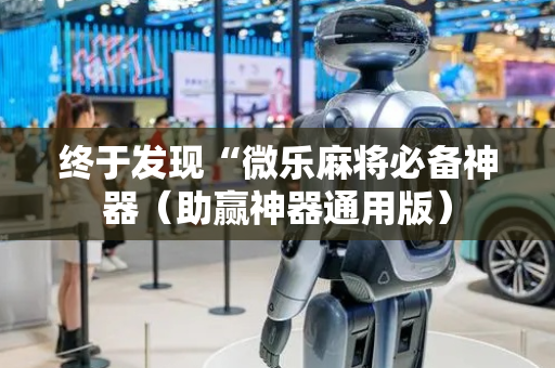 终于发现“微乐麻将必备神器（助赢神器通用版）