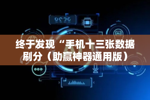 终于发现“手机十三张数据刷分（助赢神器通用版）