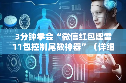 3分钟学会“微信红包埋雷11包控制尾数神器”（详细透视教程）-哔哩哔哩