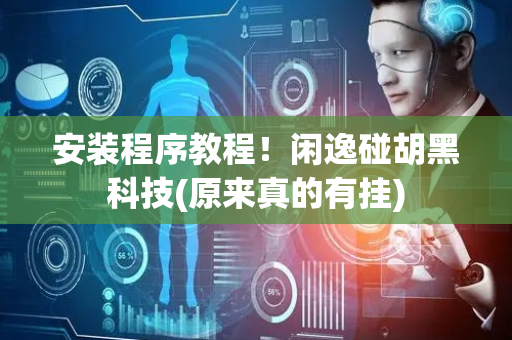 安装程序教程！闲逸碰胡黑科技(原来真的有挂)