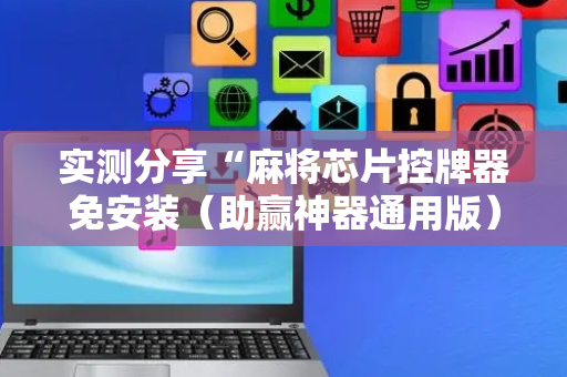 实测分享“麻将芯片控牌器免安装（助赢神器通用版）