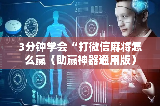3分钟学会“打微信麻将怎么赢（助赢神器通用版）