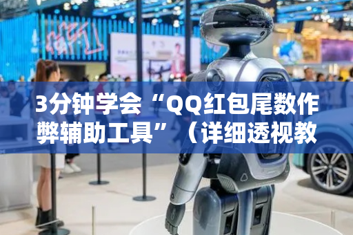 3分钟学会“QQ红包尾数作弊辅助工具”（详细透视教程）-哔哩哔哩