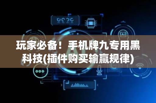 玩家必备！手机牌九专用黑科技(插件购买输赢规律)