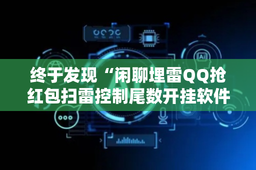 终于发现“闲聊埋雷QQ抢红包扫雷控制尾数开挂软件”（详细透视教程）-哔哩哔哩