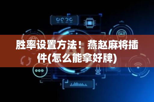 胜率设置方法！燕赵麻将插件(怎么能拿好牌)