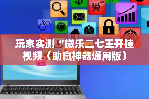 玩家实测“微乐二七王开挂视频（助赢神器通用版）