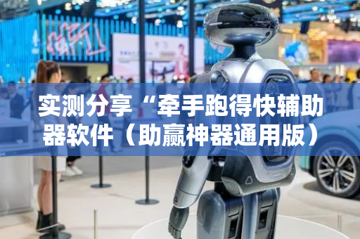 实测分享“牵手跑得快辅助器软件（助赢神器通用版）