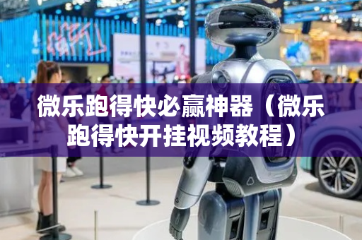 微乐跑得快必赢神器（微乐跑得快开挂视频教程）