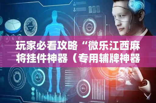 玩家必看攻略“微乐江西麻将挂件神器（专用辅牌神器免安装）