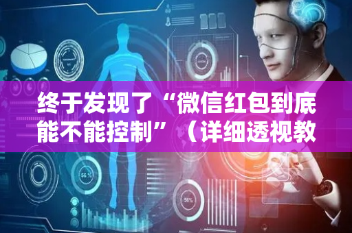 终于发现了“微信红包到底能不能控制”（详细透视教程）-哔哩哔哩