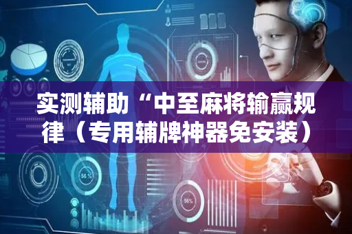 实测辅助“中至麻将输赢规律（专用辅牌神器免安装）