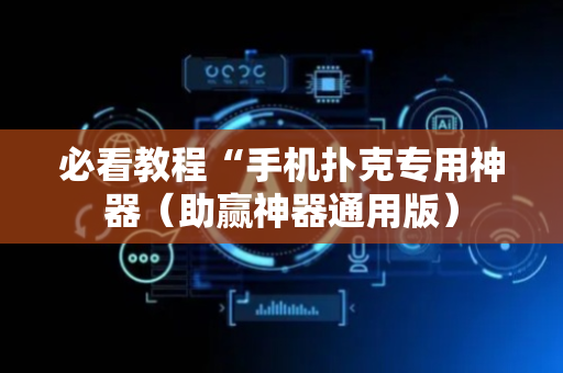 必看教程“手机扑克专用神器（助赢神器通用版）