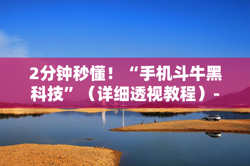 2分钟秒懂！“手机斗牛黑科技”（详细透视教程）-哔哩哔哩