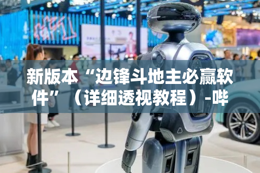 新版本“边锋斗地主必赢软件”（详细透视教程）-哔哩哔哩