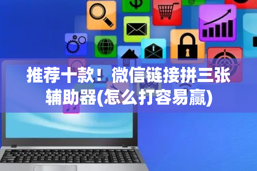 推荐十款！微信链接拼三张辅助器(怎么打容易赢)