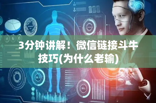 3分钟讲解！微信链接斗牛技巧(为什么老输)