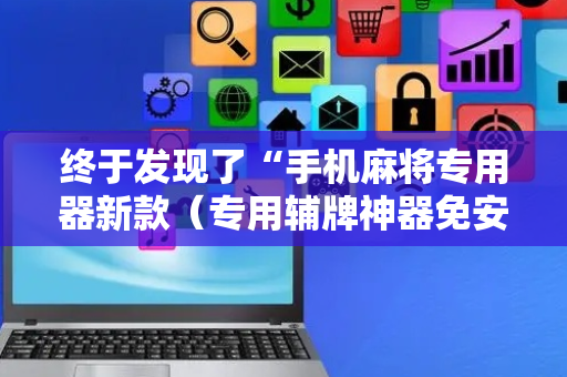 终于发现了“手机麻将专用器新款（专用辅牌神器免安装）