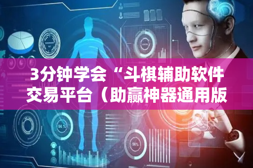 3分钟学会“斗棋辅助软件交易平台（助赢神器通用版）