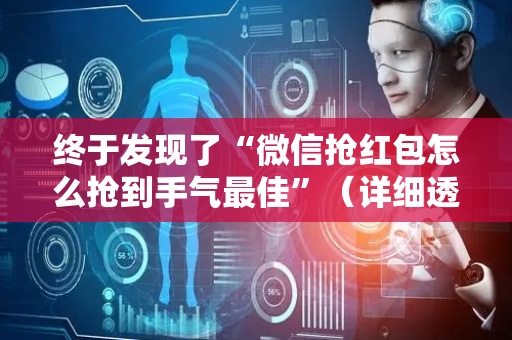 终于发现了“微信抢红包怎么抢到手气最佳”（详细透视教程）-哔哩哔哩