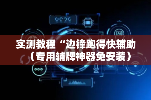 实测教程“边锋跑得快辅助（专用辅牌神器免安装）
