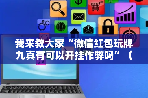 我来教大家“微信红包玩牌九真有可以开挂作弊吗”（详细透视教程）-哔哩哔哩