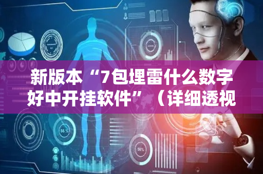 新版本“7包埋雷什么数字好中开挂软件”（详细透视教程）-哔哩哔哩