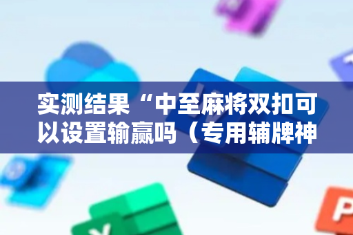 实测结果“中至麻将双扣可以设置输赢吗（专用辅牌神器免安装）