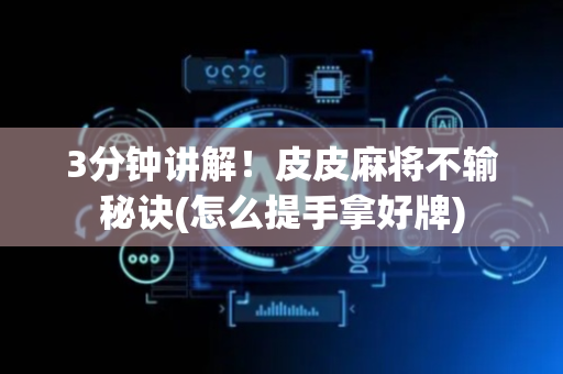 3分钟讲解！皮皮麻将不输秘诀(怎么提手拿好牌)