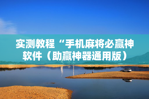 实测教程“手机麻将必赢神软件（助赢神器通用版）