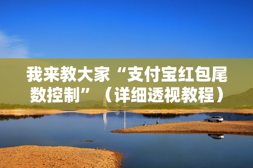 我来教大家“支付宝红包尾数控制”（详细透视教程）-哔哩哔哩